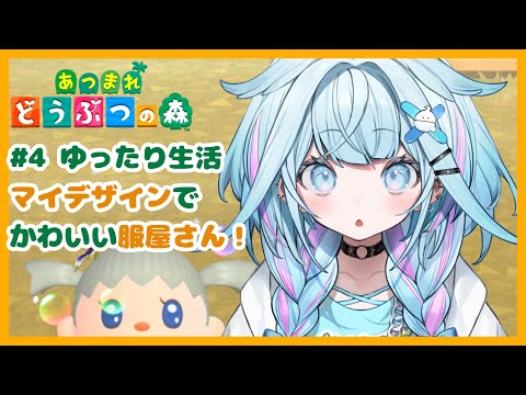 【あつまれどうぶつの森】#4 マイデザインで島の服屋さんになる。【hololiveDEV_IS／水宮枢】