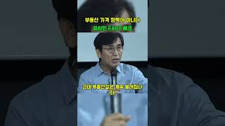 부동산 가격 정책이 아닌 심리 [ #유시민 팩트 체크 ]