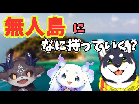 【 #ふらっふぃい】無人島には何を持っていく？…でび、しば、ちょまは○○を持っていきたい！【でびでび・でびる/にじさんじ切り抜き】