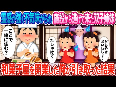 【2ch馴れ初め】霊感が強く不気味がられ施設から逃げて来た双子姉妹 → 事故物件で和菓子屋を開業した俺が引き取った結果