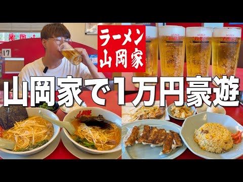 【山岡家】ラーメン山岡家で1万円分酒飲んでラーメン食って大豪遊して来た！！