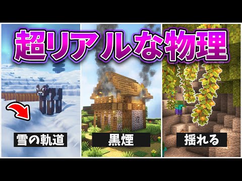 もしもマイクラにリアルすぎる物理があったら…！？【マインクラフト・MOD再現＆検証】