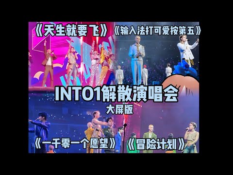 INTO1解散演唱会🎥《天生就要飞》全场大合唱 燃爆现场💥刘宇米卡再现创造营经典歌曲《冒险计划》+《输入法打可爱按第五》翻唱《一千零一个愿望》INTO1无效解散小分队出席活动+表演团歌🎤