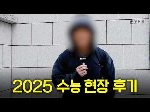 강남 학생들의 2025 수능 찐 현장 후기 | 연고티비