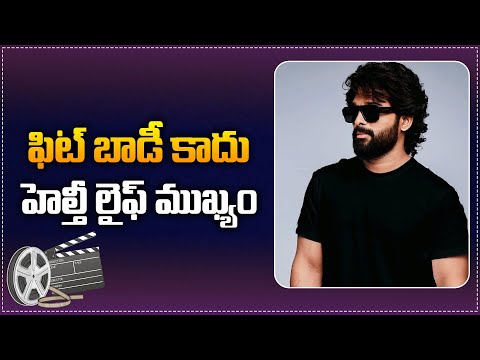 ఫిట్ బాడీ కాదు హెల్తీ లైఫ్ ముఖ్యం | Allu Arjun about Healthy Life | Tupaki