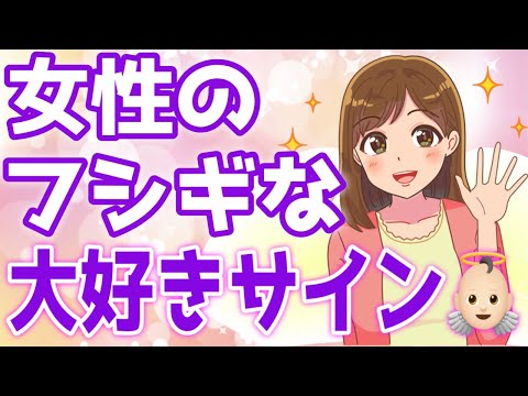 【好きサイン】女性が大好きな男性にだけ見せるフシギな行動６選！【ゆるーりチャンネル】