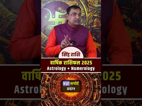 सिंह (Sinh) Leo राशि जानिए मूलांक के अनुसार 2025 का राशिफल #predictions2025 #numerology