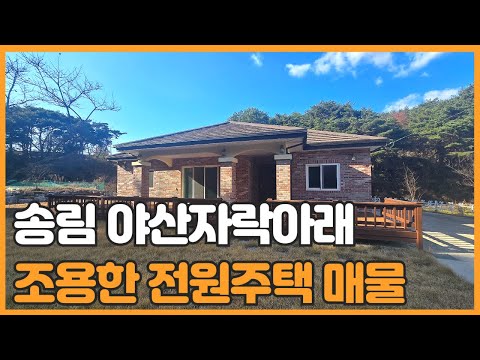 매물번호 755 【전원주택매매】 서산시 고북면 가구리에 자리한 송림으로 둘러저 있는 신축 전원주택 조용하 시골마을에 위치