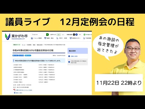 議員ライブ　12月定例会の日程決定