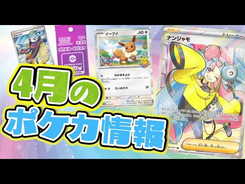 【ポケカ】4月のポケカ情報を紹介！