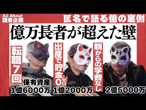 【億り人のマネー賢者3人に訊く！】1億円の資産を築くまでのメンタル変化