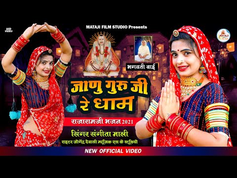 rajaramji DJ bhajan || जाणु गुरु जी रे धाम || संगीता माली : new Rajeshwar Bhagwan bhajan #matajifilm