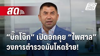 🔴 Live เข้มข่าวเย็น | “บิ๊กโจ๊ก” เปิดอกคุย “ไพศาล” วงการตำรวจมันโหดร้าย! | 14 ม.ค. 68