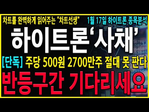 [하이트론 주가 전망] "긴급" 반드시 반등흐름 나온다! 전화사채 2700만주 밑으로 다 못 팝니다. 반등해서 개미투자자를 꼬실겁니다! #하이드로리튬목표가 #하이드로리튬주가