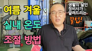 여름 겨울 '자동차 실내 온도' 조절 방법