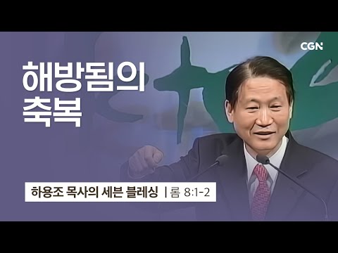 [화질 개선] 3강.해방됨의 축복 (로마서 8:1~2) | 하용조 목사의 세븐블레싱