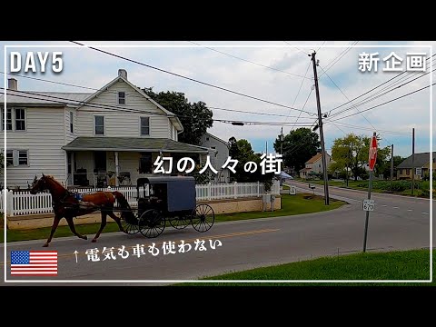 【実在】電気も車も使わない幻の「アーミッシュ」に遭遇｜ピッツバーグなどアメリカ旅行Vlog