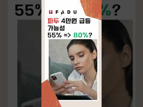 파두,  오늘 6% 급락? 그런데 4만원 급등 가능? 삼프로TV 출연 기술적분석 전문가, 깊은 고찰의 분석. FADU, 차트 전망,