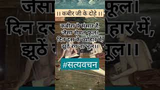 #kabirkedohe#कबीरा ये संसार है#kabir #kabirbhajan #shortsfeed #viral #trending #shorts #ytshorts