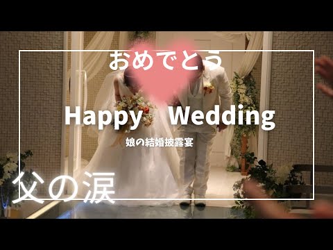 娘の【結婚披露宴】父ちゃんはな、父ちゃんはな（号泣）Daughter's wedding reception（I can't help but cry）