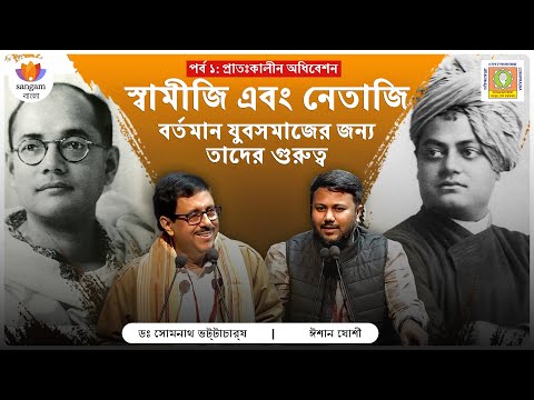 স্বামীজি  এবং নেতাজি: বর্তমান যুবসমাজের জন্য তাদের গুরুত্ব-পর্ব ১| ডঃ সোমনাথ ভট্টাচার্য | ঈশান যোশী