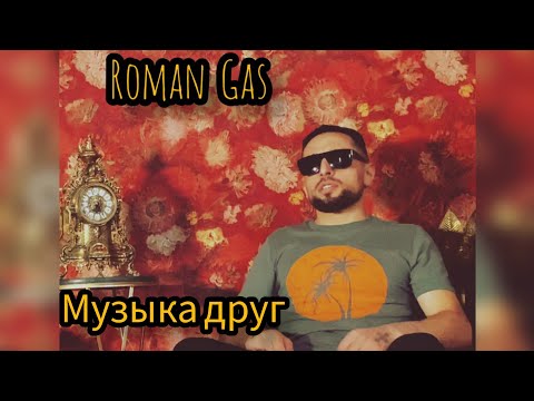 Roman Gas - Музыка друг (mood video) 2023