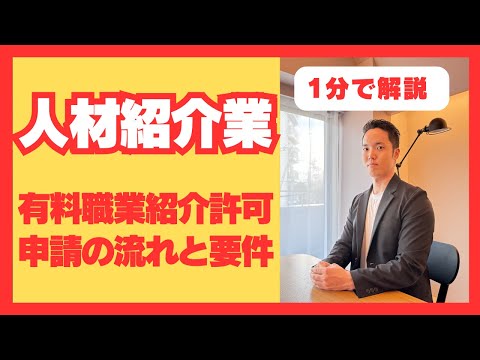 【人材紹介許可】社労士が有料職業紹介許可申請について1分で解説