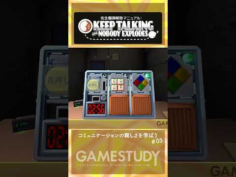 【KEEP TALKING and NOBODY EXPLODES 3/3】コミュニケーションの難しさを学ぼう【GAMESTUDY20】#shorts