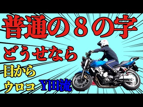 目からウロコのY田流　普通の８の字どうせなら・・・