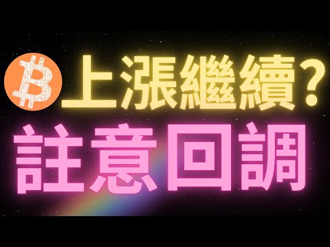 比特幣行情突破下降趨勢線，沖擊99000！上漲還會繼續嗎？聖誕假期劇本是區間震蕩？註意這個信號！一旦出現比特幣將回調至90000！最準預測，BTC接下來將會按照這個劇本走！sol bch完成看漲突破？