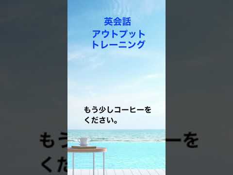 「どのくらい時間がかかりますか？」英会話フレーズアウトプット練習　#瞬間英作文  #1分英会話  #英会話フレーズ  #英語聞き流し