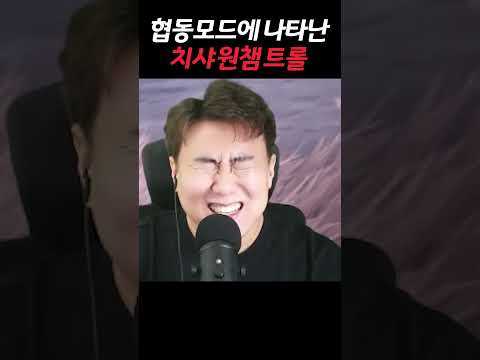 협동모드에 나타난 치샤원챔트