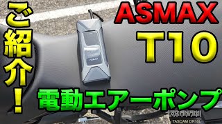 【ASMAX T10 電動エアーポンプご紹介！】空波レビュー！