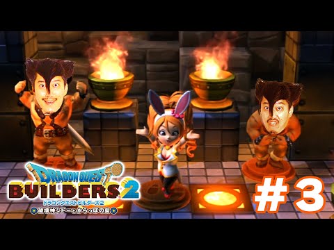 ドラクエビルダーズ２初見プレイ＃３