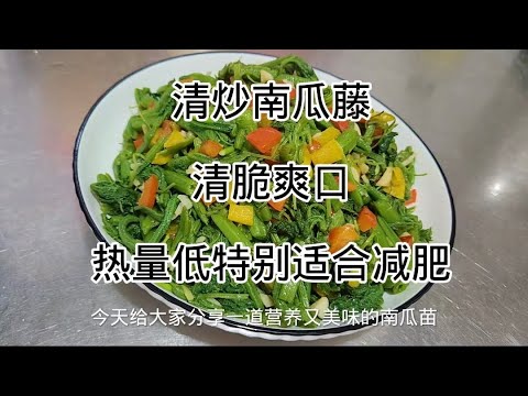 清炒南瓜藤Stir-fried pumpkin vine