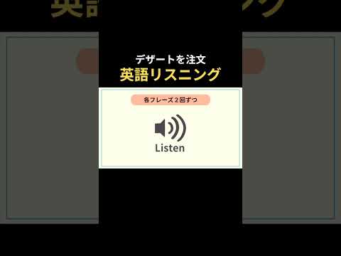 デザートを注文　＃聞き取る練習　＃リスニング