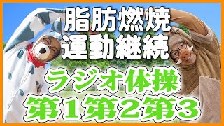 第39回【ラジオ体操指導員のラジオ体操第一第二第三】脂肪燃焼・ダイエットにも　一日の始まりはラジオ体操から😁