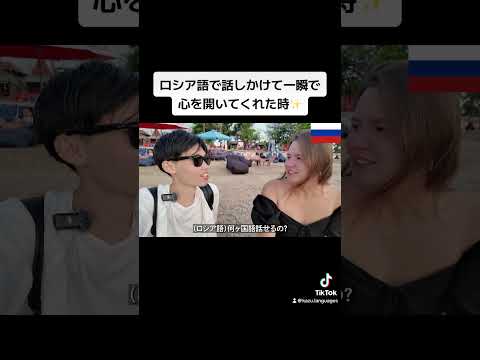 ロシア語で話しかけて一瞬で心を開いてくれた時✨