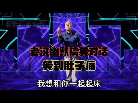 農村老漢幽默搞笑對話：句句經典，太有才了，笑到肚子痛【老顽童海叔】