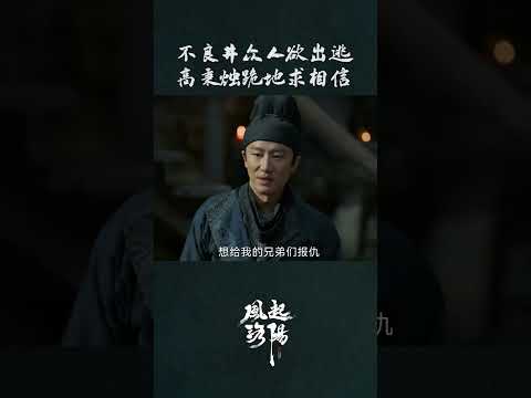 高秉烛下跪 | 风起洛阳 LUOYANG | 黄轩 王一博 宋茜 | ✦ 爱奇艺东方奇幻 ✦