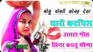 #New_Style_Dj_Uchata_!!_मोसू_चोखो_कोन_देवर_थारो_कट_फीस KaluRam_Dehlala_||_यह_उछाटा_हुआ_वायरल