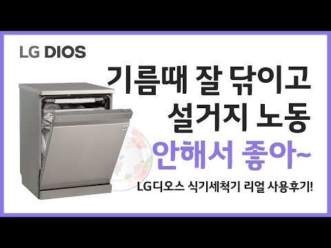 LG DIOS 식기세척기 기름때 잘 닦이고 설거지 노동도 이제 끝! 총판센터에서 신제품 출시 기념 (최대) 6개월 면제+전용세제까지 무료로 받자!