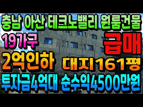 NO.276아산건물매매 테크노밸리 2억인하 급매물 투자금4억대 연순수익4500 3만여명 안정적인 산단배후수요 대지161평 19가구 상가주택급매물 건물급매물 천안아산건물매매