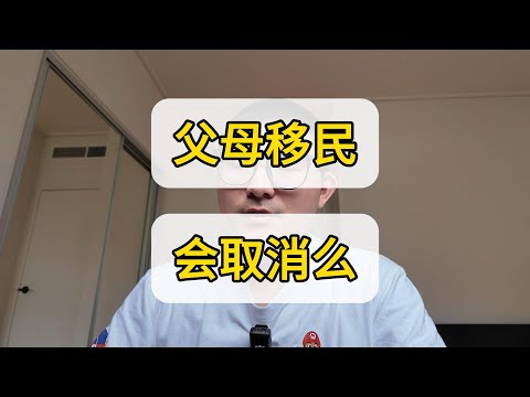 澳洲父母移民审理期超10年，父母签证会被取消么？