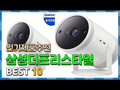 삼성더프리스타일 Top10!! 요즘 인기있는 삼성더프리스타일 구매 가격 평점 후기 비교 총정리!!