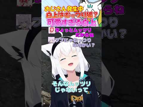 フブちゃんはムッツリきーつね？おじさんがわく程可愛い白上フブキ #白上フブキ #shorts