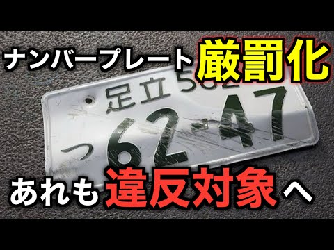 【要確認】年々、車もバイクもナンバープレートの法律が厳しくなっている