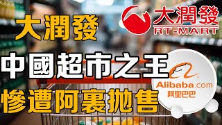 【十萬個品牌故事】昔日「最賺錢超市」超市：大潤發混到賣身，誰能拯救大潤髮？#品牌故事#品牌歷史#十萬個品牌故事