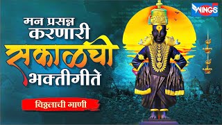 Top 15 भक्तीगीते : विठ्ठलाची गाणी : Vitthal Bhaktigeete : Vitthal Songs |Pralhad Shinde पहाटेची गाणी