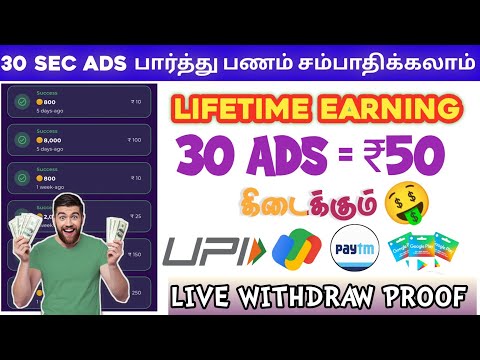 30 SECOND ADS WATCH பண்ணா சுலபமாக பணம் சம்பாதிக்கலாம் 🤑 WITHOUT INVESTMENT APP 2024